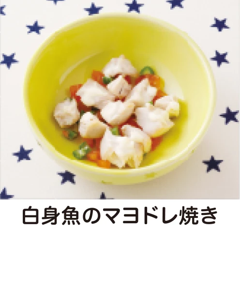 白身魚のマヨドレ焼き