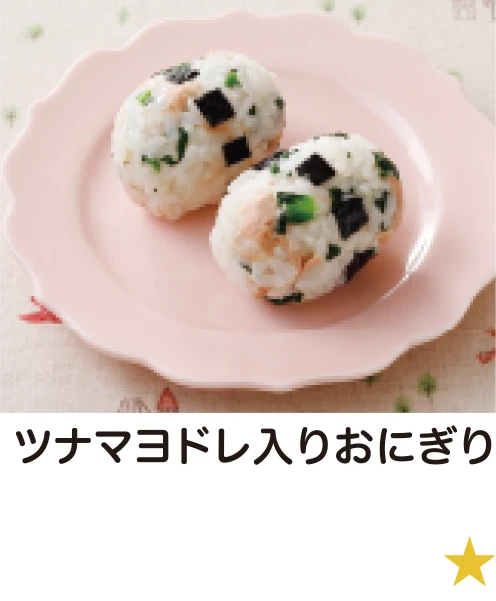 ツナマヨドレ入りおにぎり