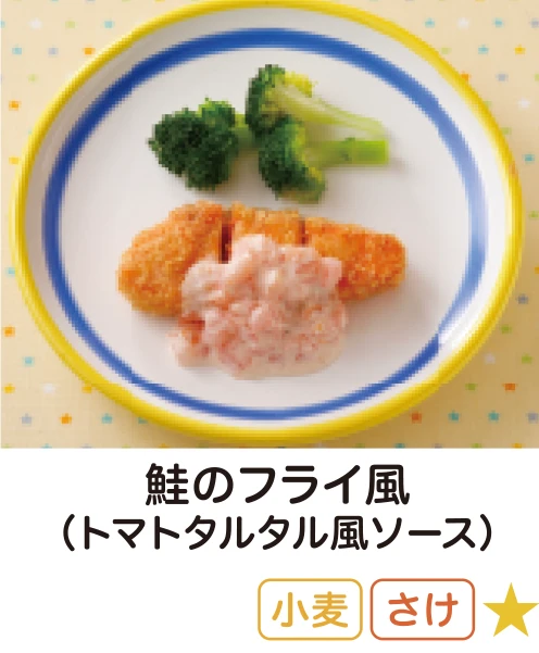 鮭のフライ風(トマトタルタル風ソース)