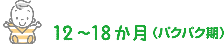12〜18か月（パクパク期）