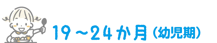 19〜24か月（幼児期）