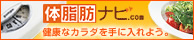体脂肪ナビ.com　健康な体を手に入れよう。