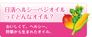 日清ヘルシーベジオイルってどんなオイル？