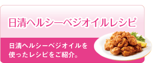 ヘルシーベジオイルレシピ