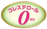 概念図：コレステロール0ゼロ