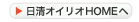 日清オイリオHOMEへ