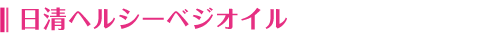日清ヘルシーベジオイル