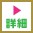 詳細