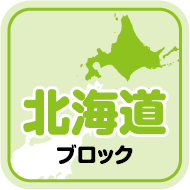 北海道ブロック