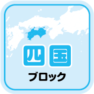 四国ブロック