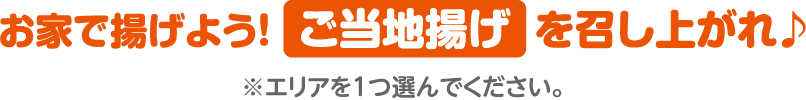 私たちがおすすめ！お家で揚げよう！ご当地揚げを召し上がれ♪