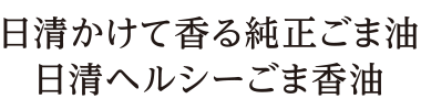 日清かけて香る純正ごま油 日清ヘルシーごま香油