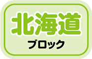 北海道ブロック