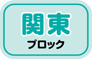 関東ブロック