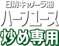 日清キャノーラ油 ハーフユース 炒めもの専用