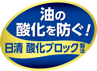 油の酸化を防ぐ! 日清酸化ブロック製法