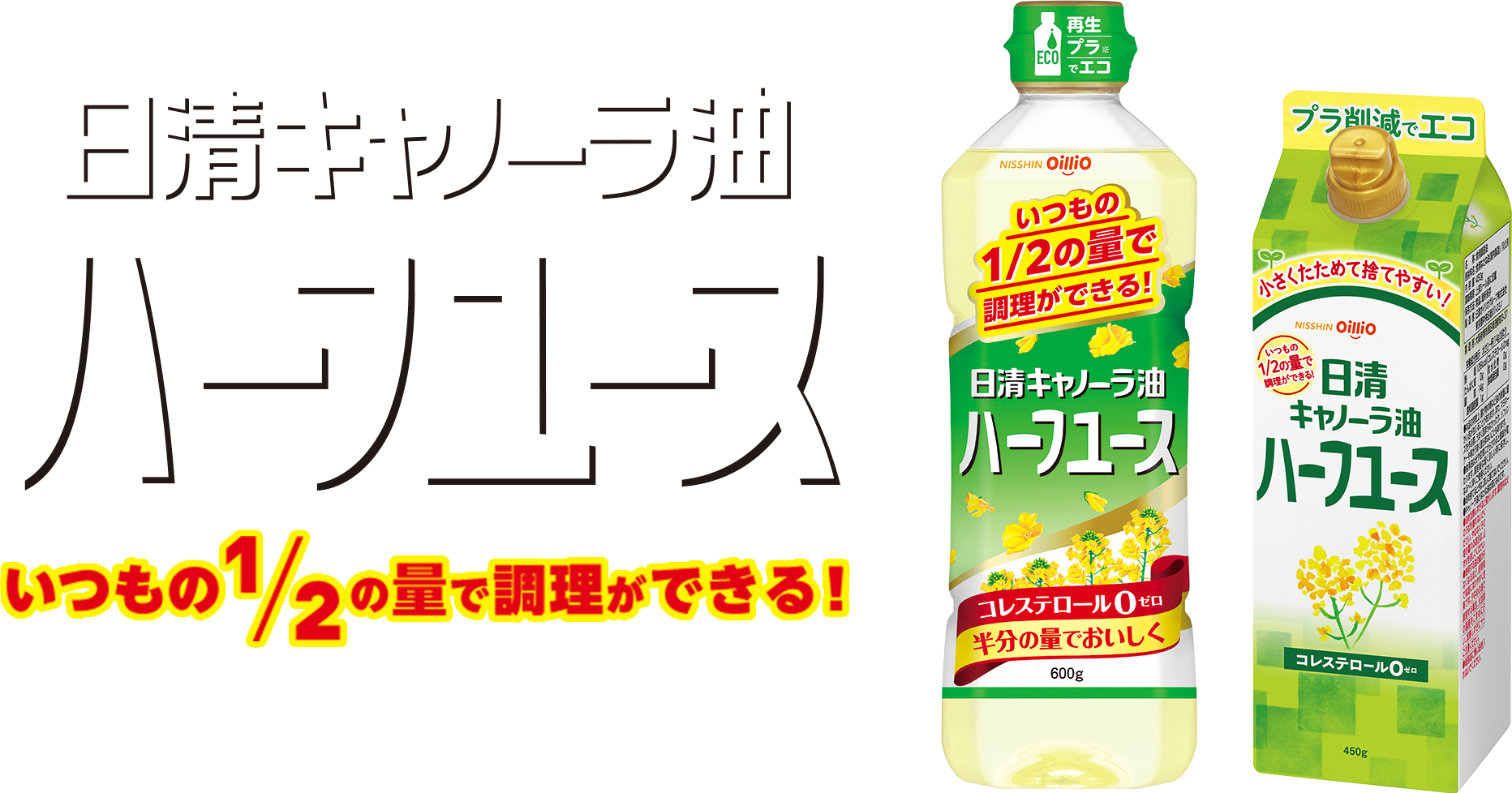 日清キャノーラ油 ハーフユース　炒めものから揚げ焼き、揚げものなど幅広い調理にお使いいただけます。いつもの1/2の量で調理ができるオイルです。