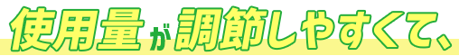 使用量が調整しやすくて、