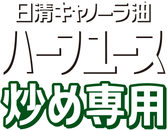 日清キャノーラ油 ハーフユース 炒め専用