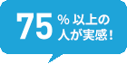 75%以上の人が実感！