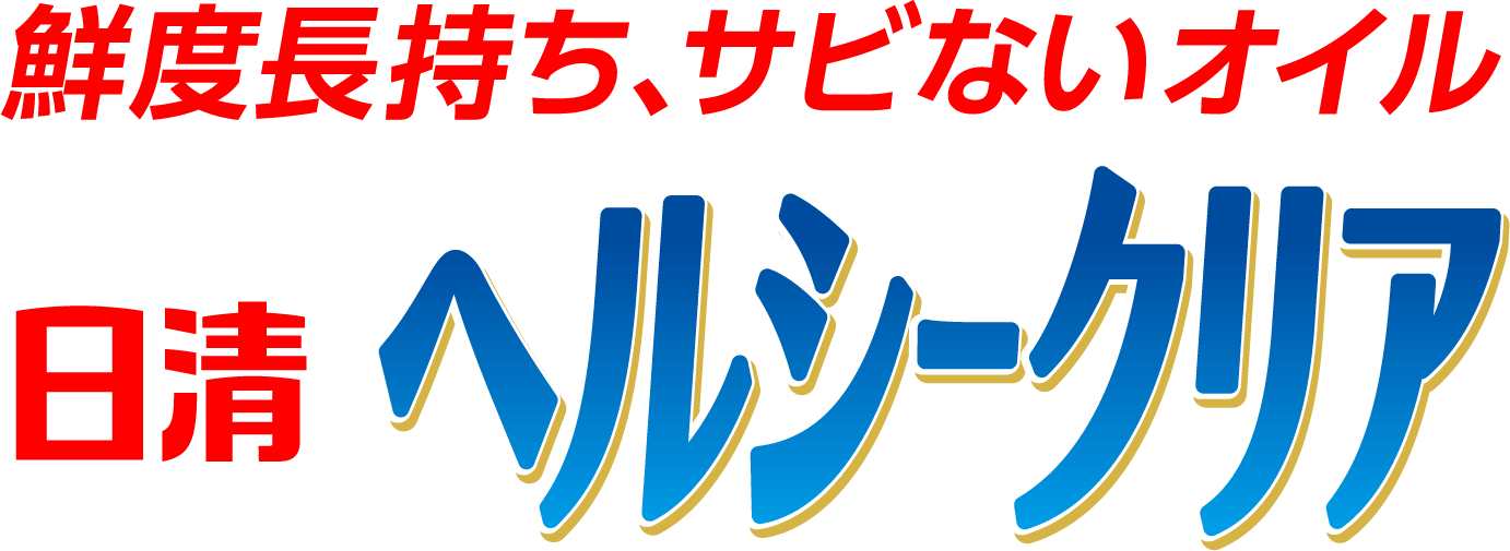 鮮度長持ち、サビないオイル 日清ヘルシークリア