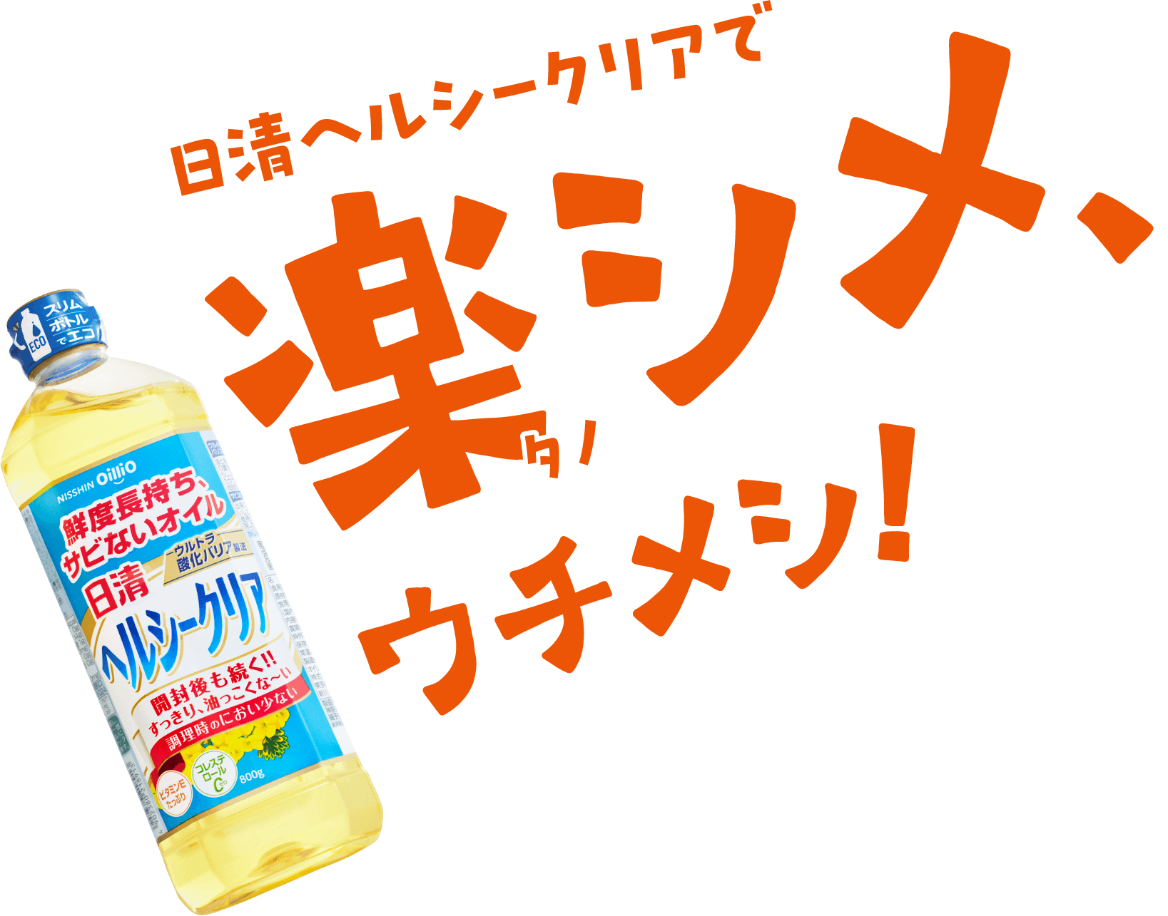 日清ヘルシークリアで楽シメ、ウチメシ！
