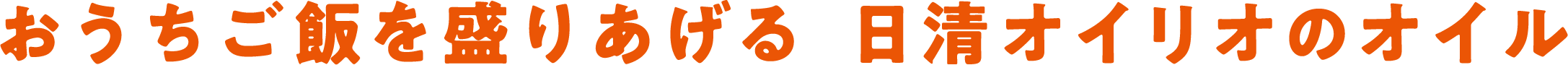 おうちご飯を盛りあげる 日清オイリオのオイル