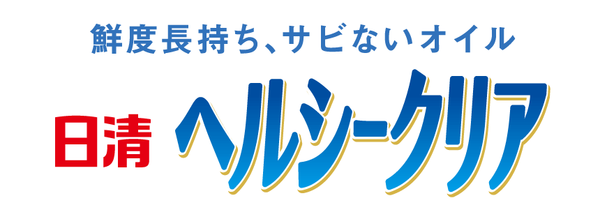 鮮度長持ち、サビないオイル 日清ヘルシークリア