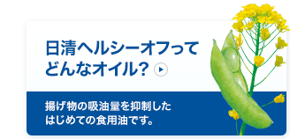 日清ヘルシーオフってどんなオイル？