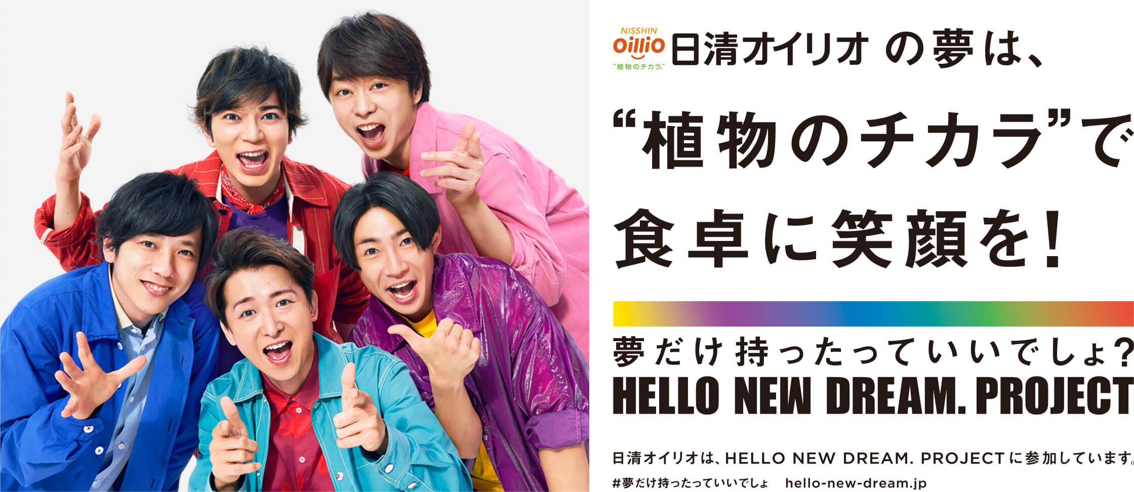 Hello New Dream Project 日清オイリオ
