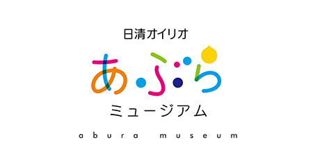 日清オイリオ あぶらミュージアム