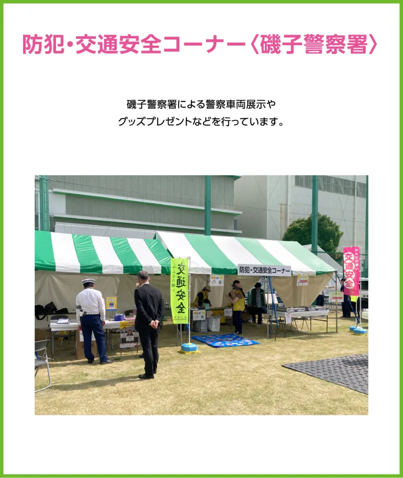 防犯・交通安全コーナー〈磯子警察署〉