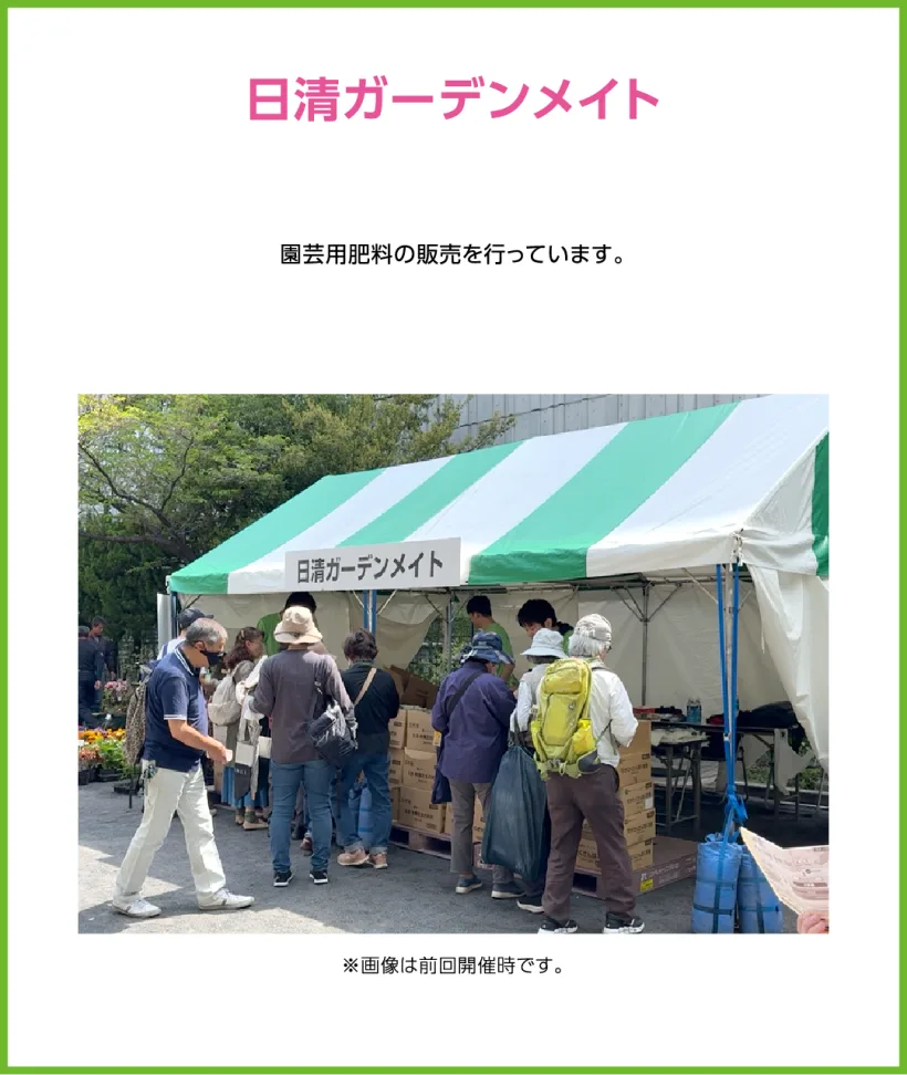 日清ガーデンメイト