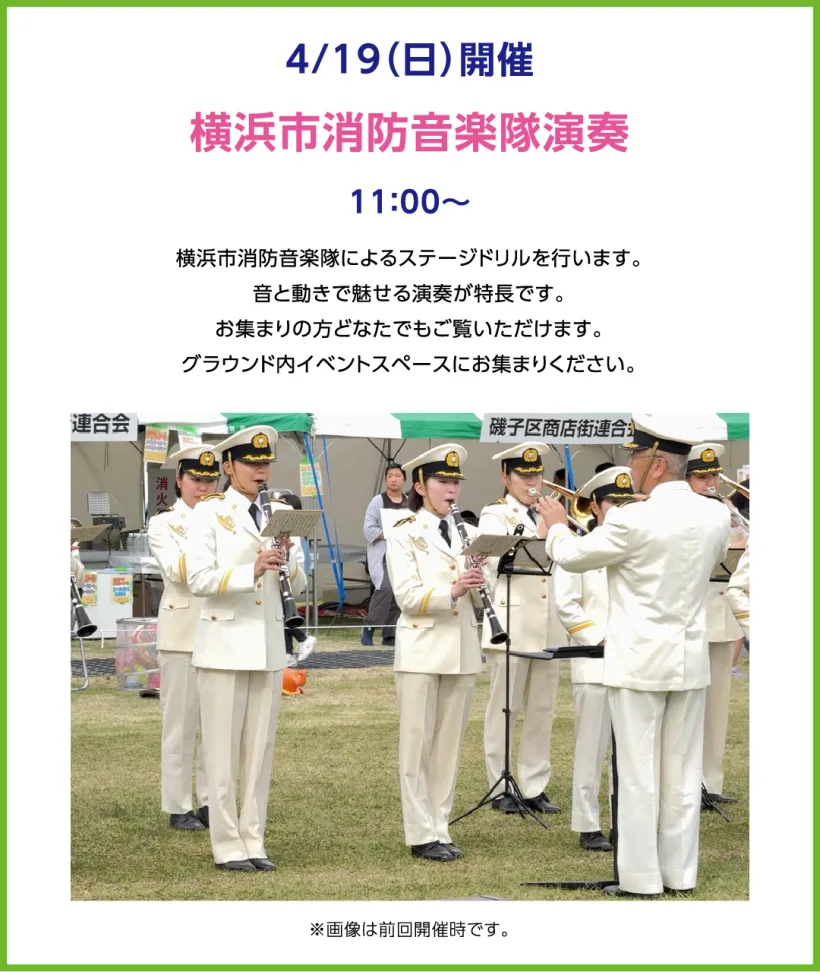 横浜市消防音楽隊演奏