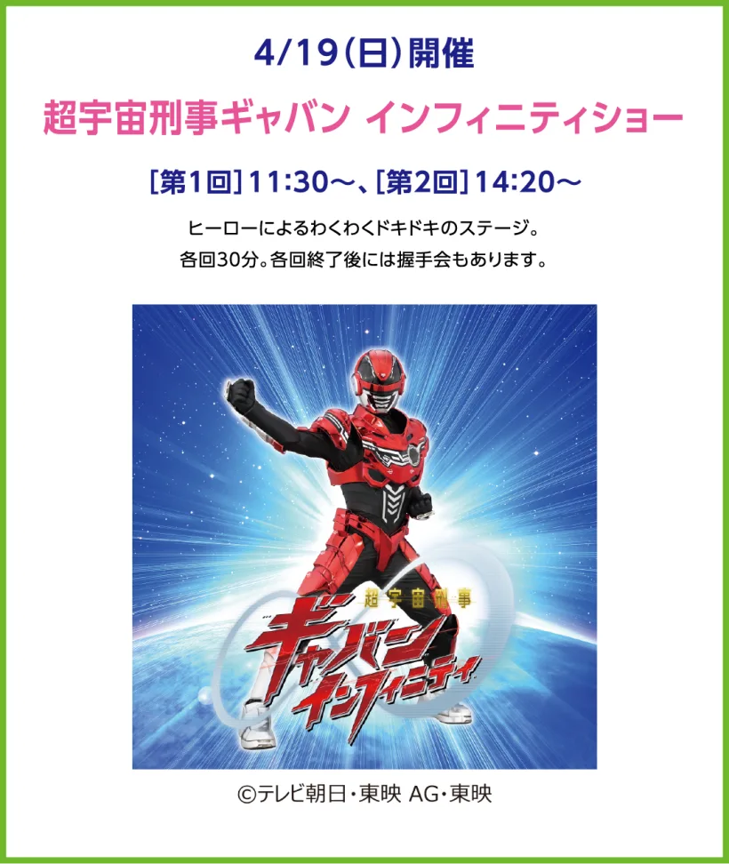 超宇宙刑事ギャバン インフィニティショー