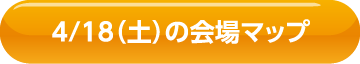 4/18(土)の会場マップ