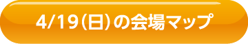 4/19(日)の会場マップ