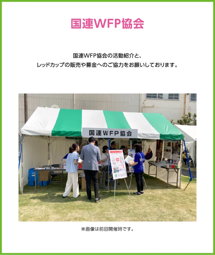 国連WFP協会