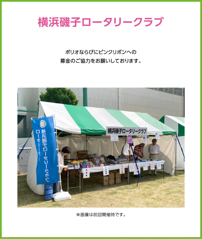 横浜磯子ロータリークラブ