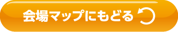 会場マップにもどる