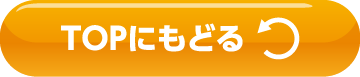 TOPにもどる