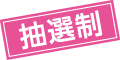 抽選制