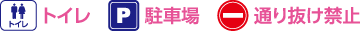 トイレ・駐車場・通り抜け禁止