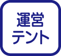 運営テント