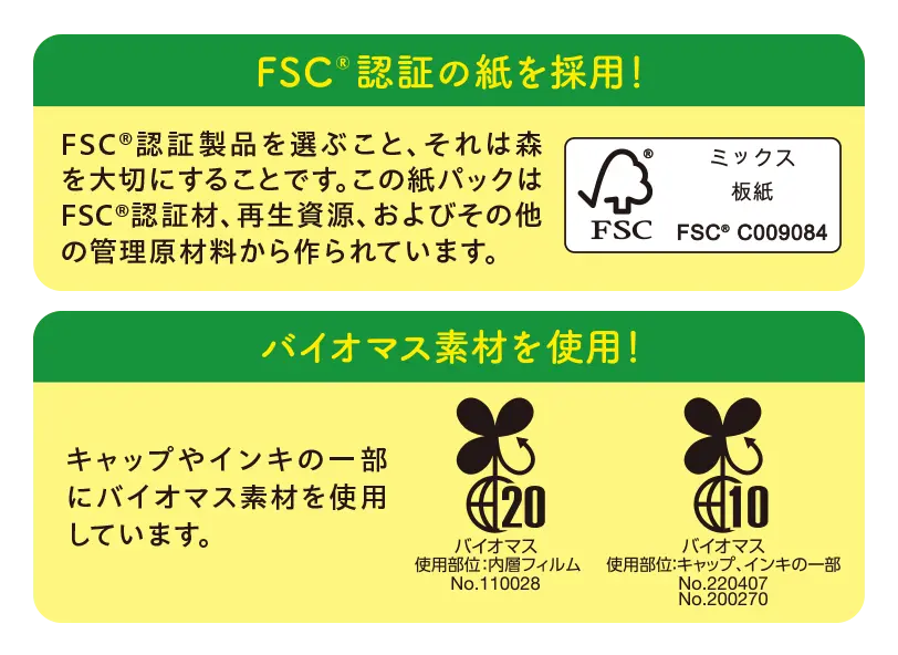 FSC®認証の紙を採用！バイオマス素材を使用！