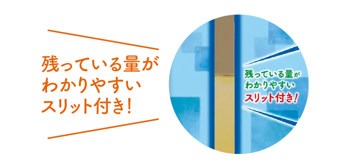 残っている量がわかりやすいスリット付き！