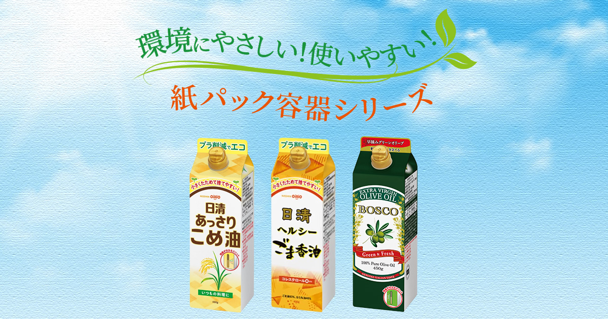紙パック容器シリーズ｜日清オイリオ