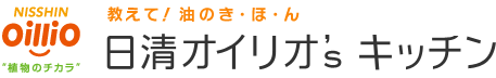 教えて！油のき・ほ・ん　日清オイリオ's キッチン