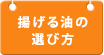 揚げる油の選び方