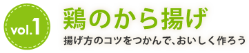 vol.1 鶏のからあげ　揚げ方のコツをつかんで、おいしく作ろう